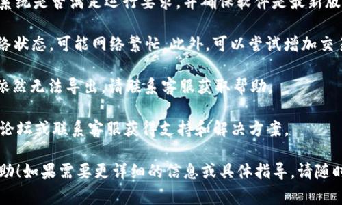 在创建 TP 钱包的过程中，你可以使用一些命令行工具来快速创建和管理你的加密钱包。以下是一些常见的步骤和工具，帮助你快速创建 TP 钱包。

### 创建 TP 钱包的基本步骤

1. **安装 Node.js 和 npm**：TP 钱包通常依赖于 JavaScript 的生态系统。
   - 下载并安装 [Node.js](https://nodejs.org/)。
   - 安装后可以使用 `npm` 命令。

2. **安装 TP 钱包命令行工具**：
   - 使用下面的命令安装 TP 钱包 CLI 工具：
     ```bash
     npm install -g @tpos/wallet-cli
     ```

3. **创建新钱包**：
   - 使用以下命令来创建新的 TP 钱包：
     ```bash
     tp-wallet-cli create --name your_wallet_name
     ```
   - 替换 `your_wallet_name` 为你希望的钱包名称。

4. **设置钱包密码**：
   - 在创建过程中，你会被提示输入一个安全的密码，确保这个密码是安全且容易记住的。

5. **导出助记词**：
   - 钱包创建成功后，导出你的助记词，以备日后恢复钱包使用：
     ```bash
     tp-wallet-cli export --name your_wallet_name
     ```

### 常见问题

#### 1. 什么是 TP 钱包，它的主要功能是什么？

TP 钱包是一种加密货币钱包，专为存储、发送和接收 TP（或其他相关加密资产）而设计。它的主要功能包括：

a. **资产存储**：TP 钱包允许用户安全地存储他们的 TP 代币，确保资产不会丢失或被盗。

b. **交易管理**：用户可以方便地管理他们的交易历史，包括发送和接收加密货币的记录。

c. **助记词和私钥管理**：TP 钱包会生成助记词来帮助用户恢复钱包，同时提供私钥管理功能，保障用户的资产安全。

d. **多平台支持**：TP 钱包通常可以在多个平台上使用，包括桌面和移动设备，使得用户能够随时随地管理他们的资产。

总之，TP 钱包是一个强大的工具，让用户能够方便、安全地管理他们的加密资产。

#### 2. 如何保障 TP 钱包的安全性？

保障 TP 钱包的安全性是每位加密货币用户的重要责任。以下是一些策略和技巧来增强钱包安全：

a. **创建强密码**：使用复杂且随机的密码来保护钱包，避免使用容易被猜到的个人信息。

b. **定期更新软件**：确保你的钱包软件始终保持更新，以获得最新的安全补丁和功能。

c. **备份助记词和私钥**：确保将助记词和私钥安全地备份在多个地方，比如纸质形式或安全的密码管理工具中。

d. **启用两因素认证**：如果你的钱包支持两因素认证（2FA），务必启用以增加额外的安全层。

综上所述，使用这些方法可以显著提高 TP 钱包的安全性，保护用户的资产。

#### 3. 如何恢复 TP 钱包？

恢复 TP 钱包的过程通常很简单，主要依赖于助记词或私钥。以下是恢复钱包的步骤：

a. **打开 TP 钱包应用**：首先，打开你使用的 TP 钱包软件或命令行工具。

b. **选择恢复钱包选项**：在钱包的界面中查找“恢复钱包”或类似选项。

c. **输入助记词**：按照提示输入你之前备份的助记词，确保顺序正确。

d. **设置新密码**：在恢复过程中，你可能需要重新设置一个新的安全密码。

通过这些步骤，你可以成功恢复你的 TP 钱包，访问你的资产。

#### 4. TP 钱包支持哪些加密货币？

TP 钱包主要支持TP（TRON Protocol）及其相关的代币。如果钱包更新了，可能还会增加对其他币种的支持。你可以查看官方文档或社区以获得最新的信息。

另外，不同的 TP 钱包可能会有不同的支持范围，建议用户查阅钱包的官方网站或用户协议，确保他们想要管理的代币在列表中。

#### 5. 如何解决 TP 钱包常见的问题？

在使用 TP 钱包的过程中，用户可能会遇到一些常见的问题。以下是一些解决方案：

a. **钱包无法启动**：如果钱包无法启动，请检查你的系统是否满足运行要求，并确保软件是最新版本。

b. **交易未确认**：如果交易长时间未确认，请检查网络状态，可能网络繁忙。此外，可以尝试增加交易费用以加快确认速度。

c. **无法导出助记词**：确保你输入的密码正确；如果依然无法导出，请联系客服获取帮助。

总之，用户在遇到问题时，可以通过查阅官方文档、社区论坛或联系客服获得支持和解决方案。

希望以上信息对你了解 TP 钱包的创建和管理有所帮助！如果需要更详细的信息或具体指导，请随时询问。