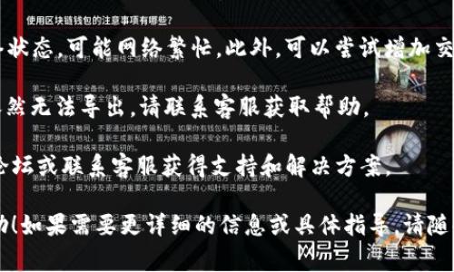 在创建 TP 钱包的过程中，你可以使用一些命令行工具来快速创建和管理你的加密钱包。以下是一些常见的步骤和工具，帮助你快速创建 TP 钱包。

### 创建 TP 钱包的基本步骤

1. **安装 Node.js 和 npm**：TP 钱包通常依赖于 JavaScript 的生态系统。
   - 下载并安装 [Node.js](https://nodejs.org/)。
   - 安装后可以使用 `npm` 命令。

2. **安装 TP 钱包命令行工具**：
   - 使用下面的命令安装 TP 钱包 CLI 工具：
     ```bash
     npm install -g @tpos/wallet-cli
     ```

3. **创建新钱包**：
   - 使用以下命令来创建新的 TP 钱包：
     ```bash
     tp-wallet-cli create --name your_wallet_name
     ```
   - 替换 `your_wallet_name` 为你希望的钱包名称。

4. **设置钱包密码**：
   - 在创建过程中，你会被提示输入一个安全的密码，确保这个密码是安全且容易记住的。

5. **导出助记词**：
   - 钱包创建成功后，导出你的助记词，以备日后恢复钱包使用：
     ```bash
     tp-wallet-cli export --name your_wallet_name
     ```

### 常见问题

#### 1. 什么是 TP 钱包，它的主要功能是什么？

TP 钱包是一种加密货币钱包，专为存储、发送和接收 TP（或其他相关加密资产）而设计。它的主要功能包括：

a. **资产存储**：TP 钱包允许用户安全地存储他们的 TP 代币，确保资产不会丢失或被盗。

b. **交易管理**：用户可以方便地管理他们的交易历史，包括发送和接收加密货币的记录。

c. **助记词和私钥管理**：TP 钱包会生成助记词来帮助用户恢复钱包，同时提供私钥管理功能，保障用户的资产安全。

d. **多平台支持**：TP 钱包通常可以在多个平台上使用，包括桌面和移动设备，使得用户能够随时随地管理他们的资产。

总之，TP 钱包是一个强大的工具，让用户能够方便、安全地管理他们的加密资产。

#### 2. 如何保障 TP 钱包的安全性？

保障 TP 钱包的安全性是每位加密货币用户的重要责任。以下是一些策略和技巧来增强钱包安全：

a. **创建强密码**：使用复杂且随机的密码来保护钱包，避免使用容易被猜到的个人信息。

b. **定期更新软件**：确保你的钱包软件始终保持更新，以获得最新的安全补丁和功能。

c. **备份助记词和私钥**：确保将助记词和私钥安全地备份在多个地方，比如纸质形式或安全的密码管理工具中。

d. **启用两因素认证**：如果你的钱包支持两因素认证（2FA），务必启用以增加额外的安全层。

综上所述，使用这些方法可以显著提高 TP 钱包的安全性，保护用户的资产。

#### 3. 如何恢复 TP 钱包？

恢复 TP 钱包的过程通常很简单，主要依赖于助记词或私钥。以下是恢复钱包的步骤：

a. **打开 TP 钱包应用**：首先，打开你使用的 TP 钱包软件或命令行工具。

b. **选择恢复钱包选项**：在钱包的界面中查找“恢复钱包”或类似选项。

c. **输入助记词**：按照提示输入你之前备份的助记词，确保顺序正确。

d. **设置新密码**：在恢复过程中，你可能需要重新设置一个新的安全密码。

通过这些步骤，你可以成功恢复你的 TP 钱包，访问你的资产。

#### 4. TP 钱包支持哪些加密货币？

TP 钱包主要支持TP（TRON Protocol）及其相关的代币。如果钱包更新了，可能还会增加对其他币种的支持。你可以查看官方文档或社区以获得最新的信息。

另外，不同的 TP 钱包可能会有不同的支持范围，建议用户查阅钱包的官方网站或用户协议，确保他们想要管理的代币在列表中。

#### 5. 如何解决 TP 钱包常见的问题？

在使用 TP 钱包的过程中，用户可能会遇到一些常见的问题。以下是一些解决方案：

a. **钱包无法启动**：如果钱包无法启动，请检查你的系统是否满足运行要求，并确保软件是最新版本。

b. **交易未确认**：如果交易长时间未确认，请检查网络状态，可能网络繁忙。此外，可以尝试增加交易费用以加快确认速度。

c. **无法导出助记词**：确保你输入的密码正确；如果依然无法导出，请联系客服获取帮助。

总之，用户在遇到问题时，可以通过查阅官方文档、社区论坛或联系客服获得支持和解决方案。

希望以上信息对你了解 TP 钱包的创建和管理有所帮助！如果需要更详细的信息或具体指导，请随时询问。