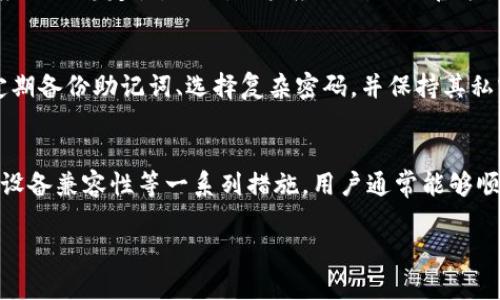 解决TP钱包面板打不开的问题：详细分析与解决方案

TP钱包, 钱包面板, 区块链, 错误解决方案/guanjianci

引言
随着区块链技术的迅速发展，数字钱包在我们的日常生活中变得越来越重要。其中，TP钱包以其安全性和易用性受到众多用户的青睐。然而，一些用户在使用TP钱包时发现面板打不开，导致无法进行交易、管理资产等操作。本篇文章将深入探讨TP钱包面板打不开的原因，并提供详尽的解决方案，帮助用户快速解决这一问题。

TP钱包面板打不开的常见原因
想要解决TP钱包面板打不开的问题，我们首先需要了解可能导致这一现象的原因。以下是几种常见的原因：

1. 网络连接问题
许多用户可能在使用TP钱包时忽视了网络连接的重要性。TP钱包需要稳定的互联网连接以便获取最新的区块链数据和完成交易。如果您的网络不稳定或者连接中断，就有可能导致钱包面板无法打开。检查您的网络设置，确保Wi-Fi或数据流量开启，并尝试在不同的网络环境下重新打开TP钱包。

2. 软件更新问题
TP钱包会定期进行更新，以修复错误和引入新功能。如果您没有及时更新钱包，可能会导致软件出现问题，甚至无法打开面板。请前往应用商店查看是否有可用的更新，并及时下载最新版本。如果您已经是最新版本但依然无法打开面板，可以尝试卸载后重新安装。

3. 设备兼容性问题
TP钱包是一个跨平台应用，但仍然可能在某些设备上兼容性问题。如果您在使用老旧的手机或操作系统版本，可能会影响钱包应用的正常使用。确保您的设备满足TP钱包的系统要求，并考虑在其他设备上尝试打开面板。

4. 应用程序的缓存问题
应用程序的缓存数据可能会导致TP钱包运行缓慢或出现错误。定期清理TP钱包的缓存，可能会解决一些小问题。您可以在手机的设置中找到应用管理，然后选择TP钱包进行清理缓存的操作。

5. 服务器端故障
有时候问题并不出在用户的设备上，而是因为TP钱包的服务器出现了故障。您可以通过社交媒体或官方论坛查看是否有其他用户反映了同样的问题，如果很多用户都遇到类似问题，则可能是服务器问题。此时，您只能等待官方修复。

解决TP钱包面板打不开的具体方案
上述原因都可能导致TP钱包面板无法打开，了解这些原因后，我们可以针对性地采取一些措施来解决这一问题。以下是一些具体的解决方案：

1. 检查网络连接
首先，确保您的设备连接到稳定的互联网。可以打开浏览器测试一下网速，如果网速过慢，可以重启路由器或尝试连接到其他Wi-Fi网络。如果您在使用移动数据，确保已开启相应的数据权限。

2. 更新或重新安装TP钱包
访问应用商店，查看TP钱包是否有可更新的版本，下载并安装最新版本。如果您已经是最新版本，也可以尝试卸载应用后重新安装。重装过程会删除应用的缓存和设置，可能会解决面板打不开的问题。

3. 检查设备兼容性
访问TP钱包的官方网站，查看支持的设备和系统要求。如果您的设备不符合要求，可能需要升级设备或更换其他兼容设备。

4. 清理应用程序缓存
通过设备设置找到TP钱包应用，进入应用信息，选择清理缓存。完成后，重启TP钱包并检查面板问题是否得到解决。

5. 多渠道获取支持
如果以上方法都无法解决问题，建议您访问TP钱包的官方支持页面，查阅常见问题解答或提交工单请求支持。社交媒体平台上也许有用户分享了类似问题的解决方案，您可以参与讨论。

常见问题解答
在研究TP钱包面板打不开的问题时，用户可能会有以下几个相关疑问：

1. TP钱包怎样进行备份？
备份TP钱包是保护数字资产的重要步骤。用户可以通过以下方法进行备份：进入TP钱包应用，找到设置选项，选择“备份钱包”，然后按照提示生成和导出助记词。请务必将助记词保存在安全的地方，并确保不与他人分享，以防资产被盗。

2. TP钱包支持哪些区块链和代币？
TP钱包是一个多链钱包，支持多种区块链和代币。主要支持以太坊（ETH）、比特币（BTC）、TRON（TRX）等知名数字货币，同时也兼容多种ERC-20和TRC-20标准的代币。随着区块链的生态不断扩展，TP钱包也在不断更新以支持更多的资产。

3. 一旦丢失密码该怎么办？
如果用户忘记TP钱包的密码，通常可以通过助记词进行恢复。用户可以在登录界面选择“找回密码”，根据提示输入助记词进行恢复。如果用户没有记录助记词，则可能面临无法恢复资金的风险，因此备份助记词非常重要。

4. 为什么需要定期更新TP钱包？
定期更新TP钱包有助于用户获取最新的功能和安全修复。钱包应用的更新通常包含了对已知漏洞的修复和性能的，确保用户资产的安全和应用的稳定性。因此，用户应时刻关注官方渠道的信息，并保持应用的及时更新。

5. TP钱包的安全性如何？
TP钱包采用多重安全防护措施，包括冷存储技术、私钥本地保存和多重签名等，确保用户资产的安全。然而，用户也需自身加强安全意识，如定期备份助记词、选择复杂密码，并保持其私密性。此外，不随意点击可疑链接和下载不明应用，增强自身的安全意识也是保护数字资产的重要措施。

结语
TP钱包作为一款功能强大的数字钱包，在使用过程中可能会遇到各种问题。面板打不开虽然是一种常见的问题，但通过网络检查、软件更新、设备兼容性等一系列措施，用户通常能够顺利解决。希望本文的分析与解决方案能对您有所帮助，同时在使用TP钱包时，保持良好的安全习惯，以保护自己的数字资产免受威胁。

如有其他问题，欢迎继续探讨，我们将一同找到最佳解决方案！