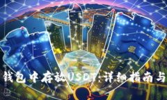 如何在TP钱包中存放USDT：