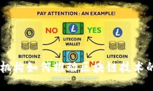 高盛等金融机构如何推动区块链技术的投资与应用