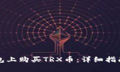 如何在TP钱包上购买TRX币：