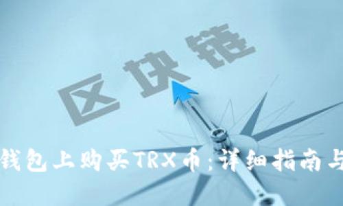 如何在TP钱包上购买TRX币：详细指南与使用技巧