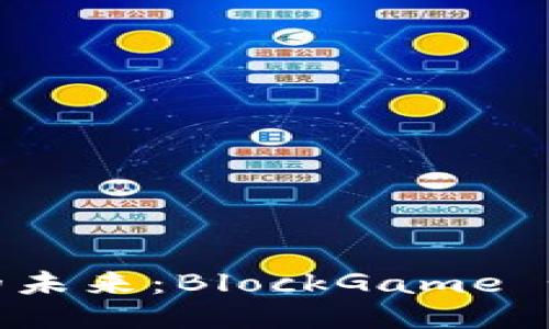 探索游戏区块链的未来：BlockGame 如何改变游戏产业
