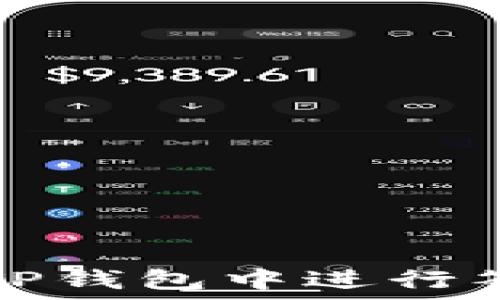   
如何在TP钱包中进行签名操作