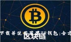 : 如何下载并使用苹果TP钱