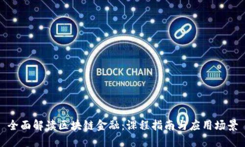 全面解读区块链金融：课程指南与应用场景