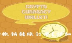 如何在TP钱包中成功撤销转