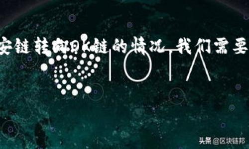 在讨论TP钱包的功能时，尤其是涉及跨链转账如从币安链转向OK链的情况，我们需要深入理解区块链技术、钱包的功能和跨链转账的机制。


TP钱包：如何实现币安链与OK链之间的转账