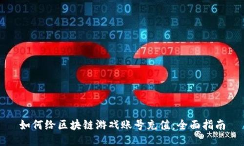 如何给区块链游戏账号充值：全面指南