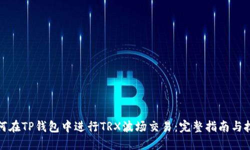 如何在TP钱包中进行TRX波场交易：完整指南与技巧