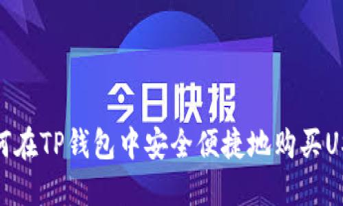 如何在TP钱包中安全便捷地购买USDT