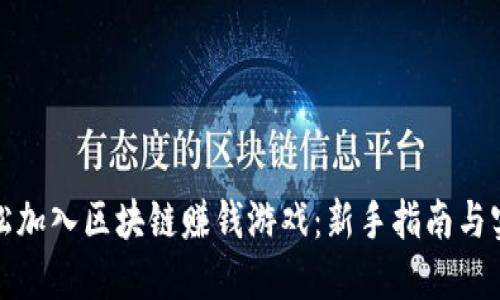 如何轻松加入区块链赚钱游戏：新手指南与实战技巧