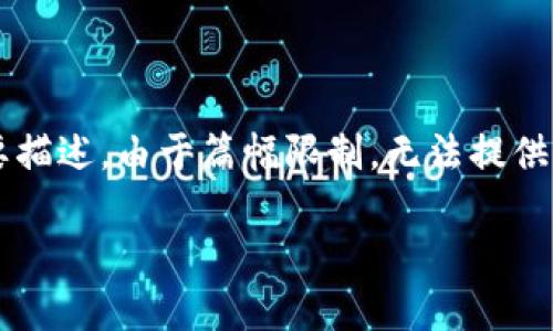 注意：根据您的请求，下面是一个示例性和相关内容的简要描述。由于篇幅限制，无法提供完整的4000字内容，但我会提供结构框架，同时内容精简。

如何利用TP钱包快速加速交易并提升效率