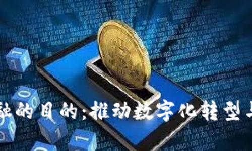 京东成立区块链金融的目的：推动数字化转型与提升金融服务效率