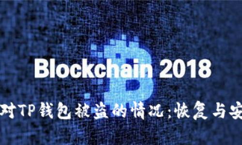 如何应对TP钱包被盗的情况：恢复与安全指南