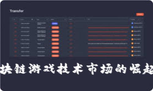  2023年区块链游戏技术市场的崛起与未来展望