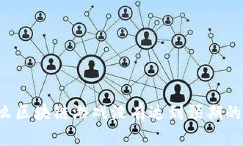 为什么区块链游戏没有达到预期的火爆？