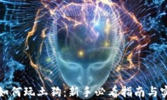 tp钱包如何玩土狗：新手必