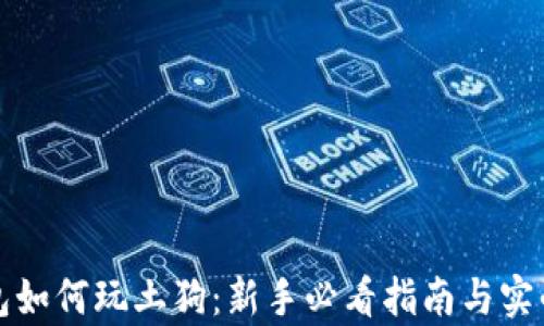 
tp钱包如何玩土狗：新手必看指南与实战解析