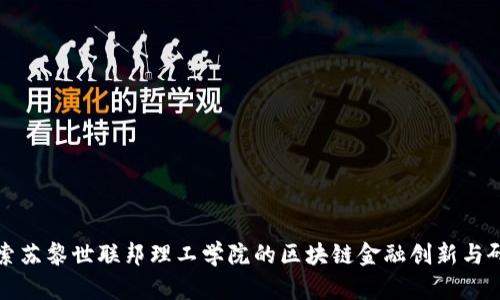 探索苏黎世联邦理工学院的区块链金融创新与研究