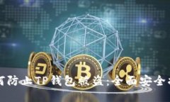 如何防止TP钱包被盗：全面