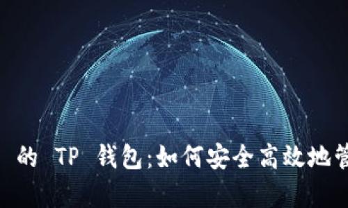 i全面解析 NEAR 的 TP 钱包：如何安全高效地管理您的数字资产