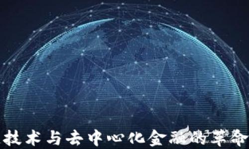 
区块链技术与去中心化金融的革命性影响