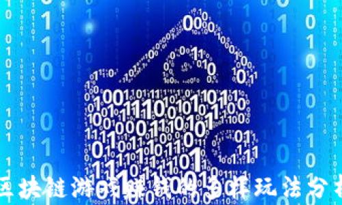 
区块链游戏赚钱的多样玩法分析