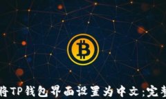 如何将TP钱包界面设置为中