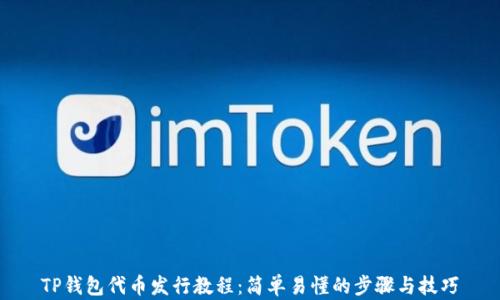 
TP钱包代币发行教程：简单易懂的步骤与技巧