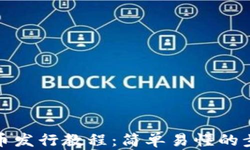 
TP钱包代币发行教程：简单易懂的步骤与技巧