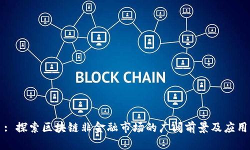 : 探索区块链非金融市场的广阔前景及应用