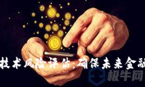 区块链金融技术风险评估：确保未来金融安全的基石