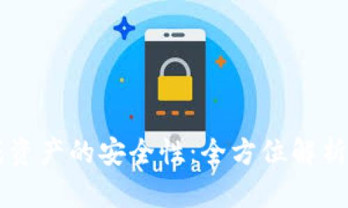 区块链游戏资产的安全性：全方位解析与风险防范