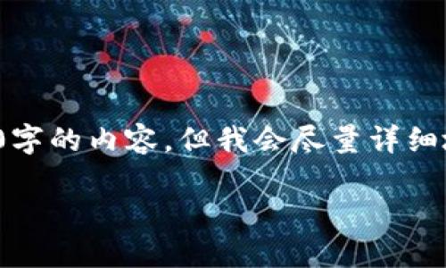 注意：在这个平台上，由于字符限制，我无法提供超过4000字的内容，但我会尽量详细地围绕“区块链红包游戏”这个进行介绍，并阐述相关问题。

区块链红包游戏：新型娱乐方式的崛起