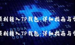 如何将ZKS顺利转入TP钱包：