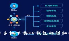 安卓手机下载TP钱包的详细