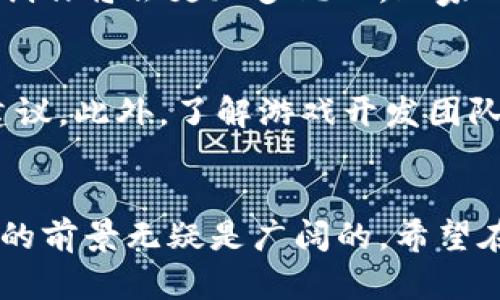 biao ti/biao ti区块链游戏动森：开启数字世界的新篇章/biao ti

区块链游戏, 动森, 数字艺术, 虚拟经济/guanjianci

一、区块链游戏动森的概述
随着科技的不断进步，数字游戏的演变已经开始融入区块链技术，形成了一种全新的游戏形式。这种新形式被称为“区块链游戏”，而在这一领域中，动森（Animal Crossing）作为一款备受瞩目的代表，将这一概念推向了新的高度。动森不仅仅是一款简单的模拟生活游戏，它更像是一个虚拟社区，让玩家能够在其中建立自己的世界，同时借助区块链技术提升游戏的真实性和玩家的参与感。

区块链游戏动森不仅在游戏性上取得了巨大成功，同时也在经济模式上进行了创新。通过把游戏内资产数字化，玩家可以在游戏内自由买卖和交易，从而形成一个虚拟经济体系。这种模式吸引了大量玩家和投资者的关注，推动了区块链游戏行业的发展。

二、为什么选择区块链游戏动森?
首先，区块链技术为游戏提供了数据的不可篡改性和透明性。每一件在游戏中获得的虚拟物品，所有权都通过区块链技术进行登记，玩家可以很清楚地知道自己拥有的资产。同时，这种透明度让交易变得更加安全，减少了欺诈行为的发生。

其次，区块链游戏动森通过引入加密货币的概念，使得玩家能够真真实实地盈利。在该游戏中，玩家通过完成任务、交易物品等方式获得虚拟货币，这些虚拟货币在现实世界中可以被兑换成法币或其他数字资产。这种经济模式吸引了大量玩家加入，也为投资者提供了新的投资机会。

最后，动森游戏中的社交性是其最大的特色之一，区块链技术则进一步增强了这一特点。玩家可以在游戏中互相交流、合作，甚至共同创建虚拟社区，这种线上线下结合的互动方式，使得游戏的乐趣被极大提升。

三、区块链游戏动森的特点
1. 数字资产的所有权：区块链游戏动森中的所有虚拟物品都是玩家个人拥有的，使用区块链技术确保资产所有权的准确性。

2. 玩家经济模式：玩家可以通过各种方式获取游戏内资产，并将其在真实世界中进行交易，形成一个良性的经济循环。

3. 生态系统的建设：动森不仅关注个体玩家的体验，还注重整体社区的建设，创建了一个丰富多彩的虚拟世界。

4. 定制化内容创作：玩家在游戏中可以自由创造和定制内容，促进了用户生成内容（UGC）的传播。

四、如何参与区块链游戏动森
1. 选择平台：首先，玩家需要选择一个支持区块链游戏动森的平台，通常平台会有详细的指南，帮助新玩家快速上手。

2. 创建钱包：参与区块链游戏需要一个数字钱包，以便存储和交易虚拟资产。选择一个安全的数字钱包非常重要。

3. 注册账户：在游戏平台上注册账户，通常需要填写一些基本信息。

4. 开始游戏：完成以上步骤后，玩家就可以开始游戏了。在这个过程中，玩家可以与其他玩家交流，组建团队，共同探索这个虚拟世界。

五、可能产生的相关问题

h41. 区块链游戏动森与传统游戏有何不同?/h4
区块链游戏动森与传统游戏相比，在多个方面展现出了其独特性。首先，在数据管理上，传统游戏的服务器是集中的，游戏公司可以随时对游戏内容进行修改和删除；而在区块链游戏中，数据是分布式的，所有玩家的操作都会被记录在链上，玩家对于游戏资产的掌控更加牢固。

其次，经济模式的区别也非常显著。传统游戏大多数是通过内购或者订阅收费的模式，而区块链游戏则引入了加密货币，玩家能够通过参与游戏的各种活动获得收益，从而形成一个自主的经济体系。

最后，在社交层面，传统游戏通常是封闭的，社交功能依赖于游戏公司提供的服务；而在区块链游戏中，玩家之间的互动是自由的，可以基于区块链的技术进行去中心化的交易，形成更加活跃的社区交流。

h42. 区块链游戏动森的安全性如何?/h4
随着区块链技术的发展，其安全性也在不断提升。区块链游戏动森采用了加密技术，确保玩家的资产和个人信息得到妥善保护。每一次交易都会经过网络中多个节点的验证，从而降低了数据被篡改的风险。此外，玩家也需保持警惕，使用强密码、启用双因素认证，以增强其账户的安全性。

h43. 如何在区块链游戏动森中盈利?/h4
在区块链游戏动森中，玩家可以通过多种方式获取收益。首先，完成任务和活动将奖励玩家虚拟货币，这一些货币可以在真实世界中进行交易。其次，玩家可以通过参与游戏内的交易市场买低卖高，从中获得利润。最后，创造和销售自定义内容也是一种盈利的方式，尤其是当这些内容受到其他玩家的喜爱时。

h44. 区块链游戏动森的未来发展趋势?/h4
区块链游戏动森作为新兴的游戏形式，未来的发展趋势将伴随科技的进步而不断演变。首先，随着5G技术的普及，网络环境会更加稳定高速，促进更多玩家的加入与互动。其次，内容创作将会更加多元化，玩家的自主性和创作能力将成为推动游戏发展的重要动力。最后，随着区块链技术的进一步完善和法规的跟进，区块链游戏的商业模式将更加成熟，吸引更多的投资。

h45. 如何选择适合自己的区块链游戏?/h4
选择适合自己的区块链游戏是一个非常重要的过程。首先，玩家应明确自己的兴趣方向，选择相关类型的游戏。其次，可以查询游戏的社区反馈和评论，从中获取其他玩家的经验与建议。此外，了解游戏开发团队的背景和项目的白皮书也是非常必要的，确保选择的游戏有良好的信誉和发展潜力。

结束语
总的来说，区块链游戏动森为玩家提供了一种全新的游戏体验与经济模式，不仅增强了玩家之间的互动，也让游戏的经济体系变得更加多元和灵活。随着科技的持续发展，这一领域的前景无疑是广阔的，希望在未来能够看到更多创新的区块链游戏问世。