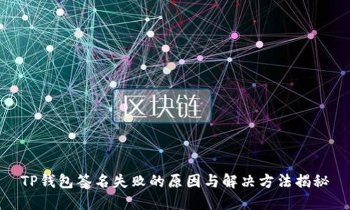 TP钱包签名失败的原因与解决方法揭秘