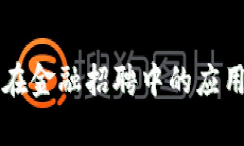 区块链技术在金融招聘中的应用与前景分析