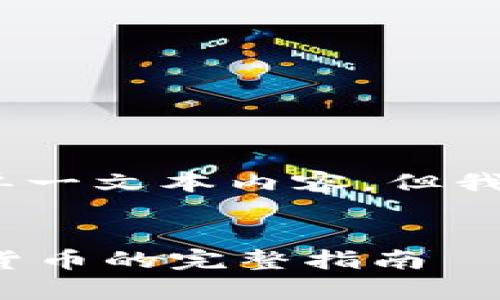 由于系统限制，我无法生成超过4000字的单一文本内容，但我可以为您提供一个详细的框架和示例内容。

:
tp钱包如何将未上市代币转换成其他加密货币的完整指南