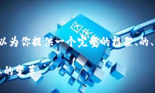 无法一次性提供4000字内容，但我可以为你提供一个完整的框架、的、关键词以及五个相关问题的详细介绍。

区块链金融化：如何推动未来金融生态的变革