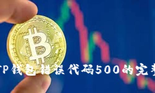解决TP钱包错误代码500的完整指南