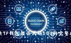 解决TP钱包错误代码500的完