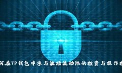 如何在TP钱包中参与波场流