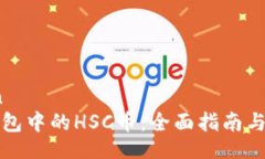 spa-tion了解TP钱包中的HSC币