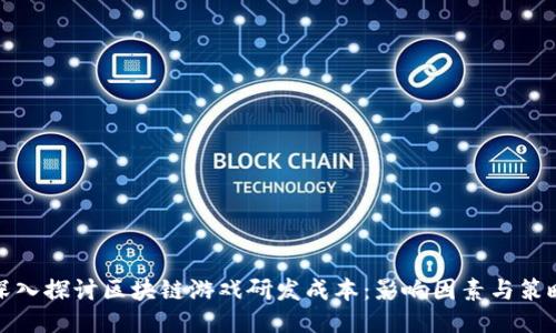 深入探讨区块链游戏研发成本：影响因素与策略