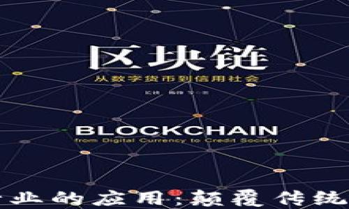 
区块链在金融行业的应用：颠覆传统金融的未来趋势