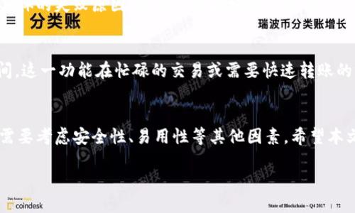 ltetp钱包交易速度快吗/lte  
tp钱包, 交易速度, 加密货币, 区块链技术/guanjianci

引言
随着数字资产和加密货币的普及，越来越多的人开始使用各种数字钱包进行日常交易。在众多数字钱包中，TP钱包因其高效、安全的特点受到了广泛关注。然而，对于许多用户来说，交易速度是选择数字钱包时非常重要的一个指标。那么，TP钱包的交易速度到底快不快呢？本文将深入探讨TP钱包的交易速度，相关技术及其影响因素，并回答一些常见的问题。

什么是TP钱包？
TP钱包是一款基于区块链技术的数字钱包，支持多种加密货币的存储和交易。它的设计目标是为用户提供一个安全、方便、高效的数字资产管理平台。TP钱包除了基本的转账和收款功能外，还提供了去中心化交易、币种兑换、资产管理等多种服务。

TP钱包的交易机制
TP钱包的交易机制基于区块链技术，所有交易都记录在区块链上，不可篡改。用户在使用TP钱包进行交易时，实际上是通过其内置的区块链网络进行数据的同步和验证。每笔交易的确认速度与网络拥堵程度、矿工费用等因素密切相关。

TP钱包交易速度的影响因素
TP钱包的交易速度受到多个因素的影响，包括网络访问速度、区块链拥堵程度和矿工费用等。在理想条件下，如果网络拥堵不严重，TP钱包的交易能够在几秒钟内完成确认。然而，在网络繁忙时期，交易确认的时间可能会延长。用户可以通过适当提升矿工费用来加快交易确认速度。

与其他数字钱包的对比
在市场上，有许多数字钱包提供类似的服务。在比较TP钱包与其他数字钱包（例如：MetaMask、Coinbase）时，交易速度的快慢也是一个重要的考虑因素。一般来说，TP钱包在交易速度上处于中上水平，但具体速度也依赖于实时的网络状况。

TP钱包的优势与不足
TP钱包作为一款数字钱包，具备多项优势，如安全性高、操作简便以及跨平台支持等。然而，也存在一些不足之处，特别是用户在某些情况下可能面临交易速度慢的问题，尤其是在区块链网络拥堵时。用户在使用TP钱包时，需根据自身需求综合考虑其速度与其它特性。

常见问题解答

问题1: TP钱包的交易确认速度一般是多少？
在一般情况下，TP钱包的交易确认速度在10秒到几分钟之间。这与其底层链的处理能力及当前网络负载有关。在区块链较为拥堵时，用户可能会经历更长的等待时间。然而，通过智能设置矿工费，用户可以在其中增加交易优先级，从而加快确认速度。

问题2: 如何提高TP钱包的交易速度？
提高TP钱包交易速度的最直接方式是增加矿工费用。在交易时，用户可以选择提高矿工费，从而激励矿工优先处理这些交易。此外，选择合适的交易时间亦有助于提升速度，比如尽量避开网络使用高峰期。同时，确保网络连接稳定也很重要，以避免因网络问题导致的交易延迟。

问题3: TP钱包是否安全？
TP钱包在安全性方面采取了多重防护措施，包括私钥的加密存储和多种身份验证机制。用户的资金通过区块链技术加密，在整个转账过程中不会被第三方窃取或篡改。不过，用户也需保持警惕，定期更新软件、使用强密码，并确保在可信的网络环境中进行交易，降低潜在风险。

问题4: 如果TP钱包交易失败，怎么办？
如果TP钱包交易失败，用户首先需要确认交易的各项信息，包括地址、金额及矿工费等。如果确认无误但交易仍然失败，用户可以查看区块链浏览器，以了解具体的失败原因，比如网络拥堵或费用设置不当。此时，用户可以尝试重新提交交易，调整相关设置后再发起。

问题5: TP钱包的即刻交易功能如何使用？
TP钱包提供的即刻交易功能旨在提高交易效率。在使用这项功能时，用户可以通过设置较高的矿工费用和选择较低的交易拥堵区间，来实现更快的确认时间。这一功能在忙碌的交易或需要快速转账的场景下尤为适用，能够有效提升用户体验。

总结
整体而言，TP钱包在交易速度方面具有一定的优势，但具体表现依赖于多重因素，如网络条件和矿工费用等。在选择数字钱包时，交易速度虽然重要，但同样需要考虑安全性、易用性等其他因素。希望本文能够帮助用户更好地理解TP钱包的交易速度及其相关特性，为优选数字钱包时提供参考。

这样一来，以上提供了关于TP钱包及其交易速度的详细介绍，并且围绕相关问题展开了深入探讨，可以为用户提供实用的信息。